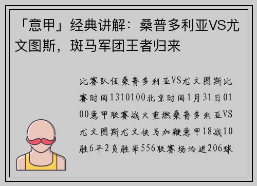 「意甲」经典讲解：桑普多利亚VS尤文图斯，斑马军团王者归来