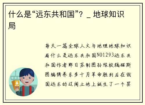 什么是“远东共和国”？_ 地球知识局