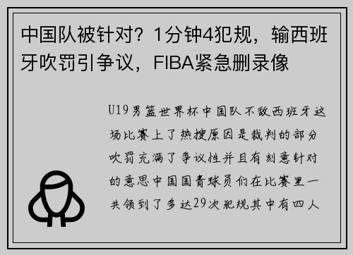 中国队被针对？1分钟4犯规，输西班牙吹罚引争议，FIBA紧急删录像