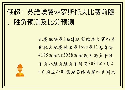 俄超：苏维埃翼vs罗斯托夫比赛前瞻，胜负预测及比分预测