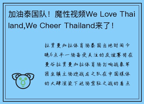加油泰国队！魔性视频We Love Thailand,We Cheer Thailand来了！