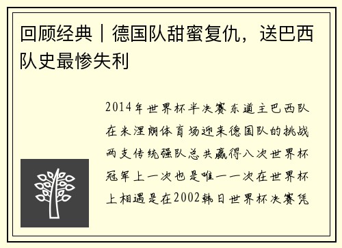 回顾经典｜德国队甜蜜复仇，送巴西队史最惨失利