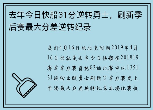 去年今日快船31分逆转勇士，刷新季后赛最大分差逆转纪录