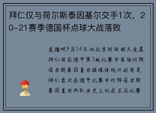 拜仁仅与荷尔斯泰因基尔交手1次，20-21赛季德国杯点球大战落败