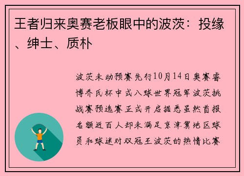 王者归来奥赛老板眼中的波茨：投缘、绅士、质朴