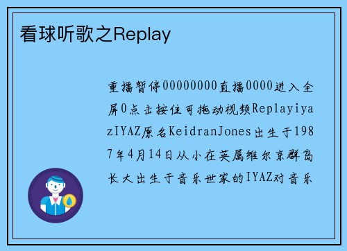 看球听歌之Replay