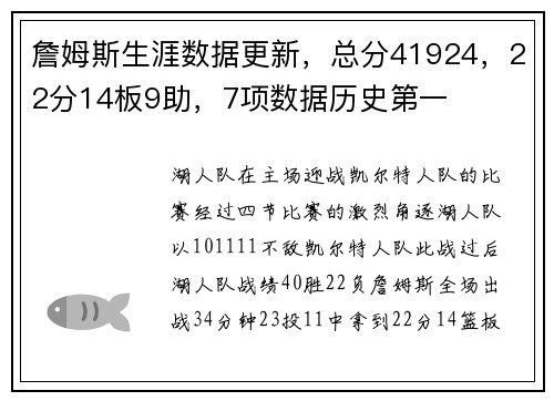 詹姆斯生涯数据更新，总分41924，22分14板9助，7项数据历史第一