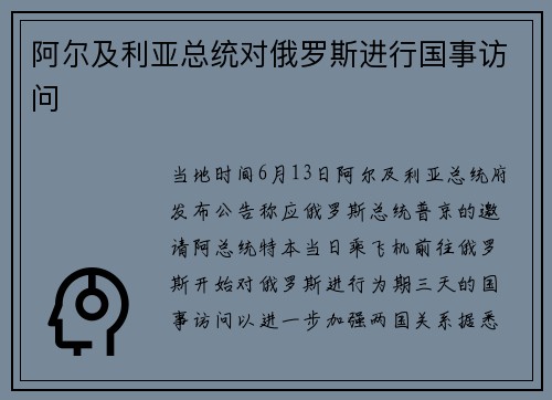 阿尔及利亚总统对俄罗斯进行国事访问