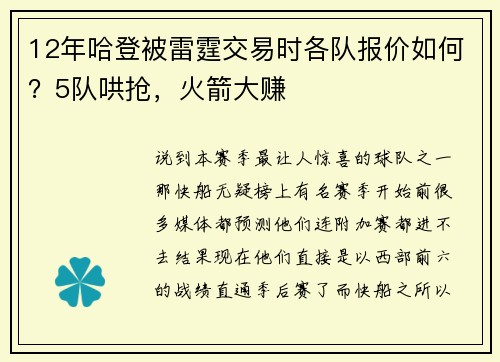 12年哈登被雷霆交易时各队报价如何？5队哄抢，火箭大赚