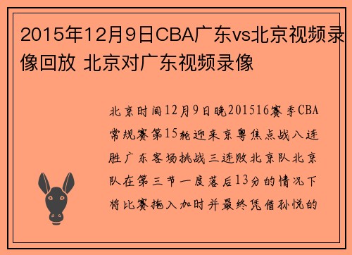 2015年12月9日CBA广东vs北京视频录像回放 北京对广东视频录像