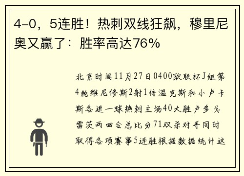 4-0，5连胜！热刺双线狂飙，穆里尼奥又赢了：胜率高达76%