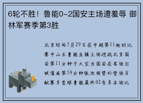 6轮不胜！鲁能0-2国安主场遭羞辱 御林军赛季第3胜