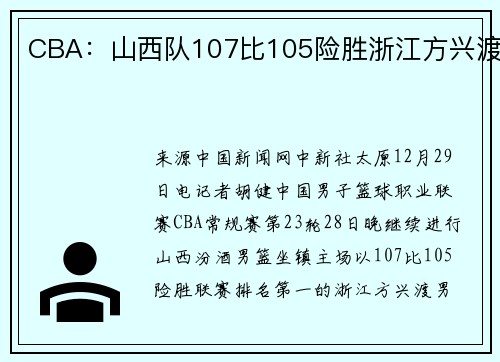 CBA：山西队107比105险胜浙江方兴渡
