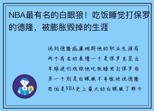 NBA最有名的白眼狼！吃饭睡觉打保罗的德隆，被膨胀毁掉的生涯