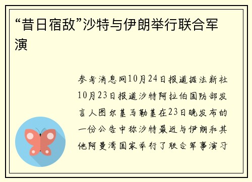 “昔日宿敌”沙特与伊朗举行联合军演