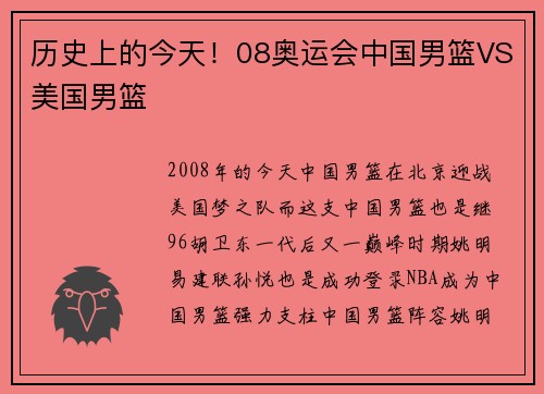 历史上的今天！08奥运会中国男篮VS美国男篮
