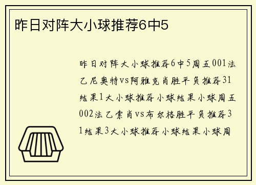 昨日对阵大小球推荐6中5