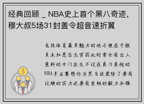 经典回顾 _ NBA史上首个黑八奇迹，穆大叔5场31封盖令超音速折翼