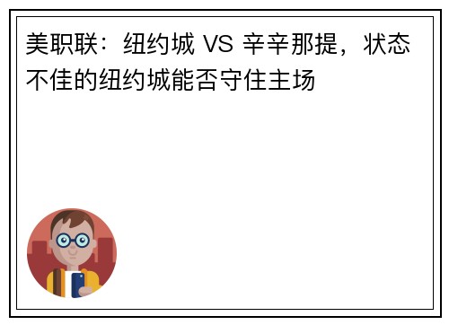 美职联：纽约城 VS 辛辛那提，状态不佳的纽约城能否守住主场