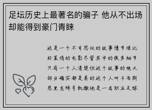 足坛历史上最著名的骗子 他从不出场却能得到豪门青睐