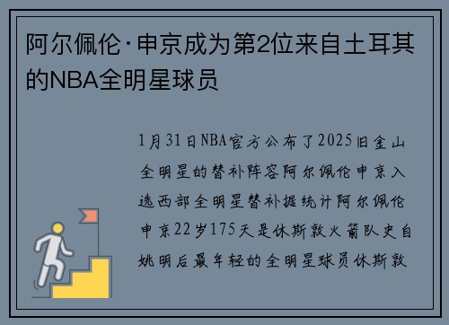 阿尔佩伦·申京成为第2位来自土耳其的NBA全明星球员