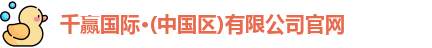 千赢国际·(中国区)有限公司官网